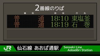 JR東　仙石線　あおば通駅　接近放送　（電光掲示板再現）　青葉城恋唄