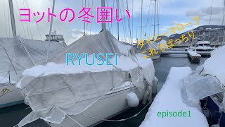 ヨットの冬囲いepisode1