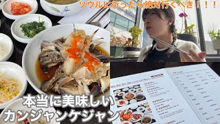 人生で1番美味しかったカンジャンケジャン🦀| 渡韓経験10回以上の韓国旅行のプロが教えちゃいます♡