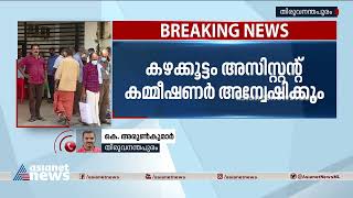 വൃക്ക രോഗി മരിച്ച സംഭവം;കഴക്കൂട്ടം അസിസ്റ്റന്റ് കമ്മീഷണർ അന്വേഷിക്കും | FIR 22 Jun 2022