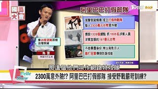 馬雲組打假部隊!? 中國兩會富豪擁財19兆內幕? 國民大會 20180312 (完整版)