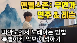 멘델스존: 3개의 무언가 연주&레슨 (피아노에서 노래하는 방법, 특별하게 악보해석하는 방법)