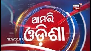 ସଂଧ୍ୟା ୬ଟା ୩୦ ବୁଲେଟିନ୍ ‘ଆମରି ଓଡ଼ିଶା’ | 09.02.2020 | News 18 Odia