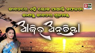 ଜୀବନରେ ଏହି ଲୋକ ପାଆନ୍ତି ସଫଳତା | EP-363 | Ajira Anuchinta | Odia Nitibani | Dtv Odia