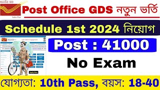 Post Office GDS New Recruitment 2024 | GDS Schedule 1st Recruitment 2024 | GDS New Vacancy 2024 |