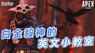 【您老爸實況精華】APEX | 白金殺神開課啦！