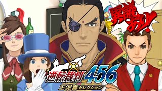 逆転裁判456 王泥喜セレクション　実況プレイ #48｜逆転の大革命