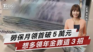 勞保首現月領5萬年金個案 想多領靠三招【TVBS說新聞】20230117@TVBSNEWS02