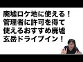 ゾゾゾスペシャル危ないアジト！で紹介された廃墟！玄岳ドライブインに潜入してきた！管理者許可済み