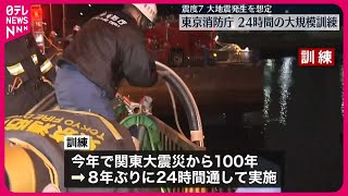 【大規模訓練】震度7の大地震発生を想定…8年ぶりに「24時間体制」で　東京消防庁