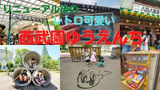 【西武園ゆうえんち】キャンピングカーにお友達を乗せて行ってきた🎵　リニューアル後のレトロで可愛いゆうえんち