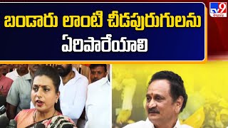 బండారు లాంటి చీడపురుగులను ఏరిపారేయాలి : Minister Roja - TV9