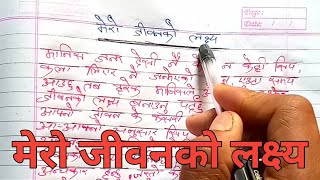 मेरो जीवनको लक्ष्य // essay on mero jivan ko lagxya // free writing mero jivan ko lagxya //essay