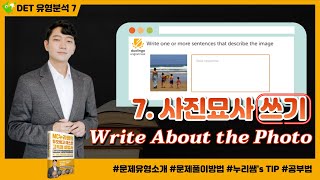 DET [사진묘사쓰기] 문제 유형 핵심 분석 | 듀오링고 고득점비법서책 파헤치기