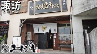 《長野県岡谷市》諏訪湖の塩そば専門店『ユイシキ』クオリティー高い１杯に無料のキムチサービスで大満足！