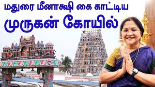 மதுரை மீனாக்ஷி கை காட்டிய முருகன் கோவில் | Thiruporur Murugan Temple | Thirumana Thiruthalam Ep 44