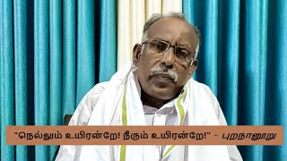 நெல்லும் உயிரன்றே! நீரும் உயிரன்றே! - புறநானூறு - Nellum Uyirandre Purananuru - இலக்கிய இன்பம் # 030