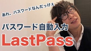 ブラウザでのパスワードの管理・自動入力できるアプリはLastPassが最強