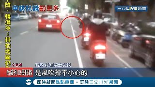 新口罩放口袋騎車飛落 女大生竟遭加重處罰\