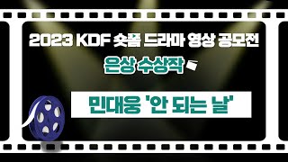 2023 KDF 숏폼 드라마 영상 공모전 은상 수상작 (민대웅 안 되는 날)