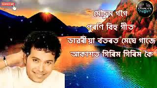 ডাৱৰীয়া বতৰত মেঘে গাজে আকাশত গিৰিম গিৰিম কৈ /মৌচুম গগৈ পুৰণি বিহুগীত/  like Comment Share subscribe