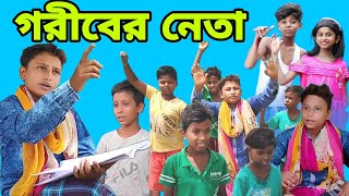 গরিবের নেতা । Goriber Neta | বাংলা কমেডি ভিডিও । Kumar Sanda TV