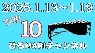 【TOP 10】ひろMariチャンネル マリンバ 演奏動画 週間ランキング 【2025.1.13~1.19】