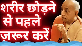 शरीर छोड़ने से पहले ये एक काम जरूर करें | Srila Prabhupada Hindi Lecture