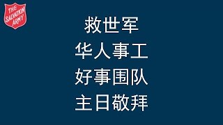 2022年3月13日救世军好事围队国语主日敬拜