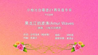 小烛光合唱团21周年音乐会（节目选辑）03 黑龙江的波涛