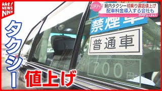 【値上げ】タクシー初乗り運賃700円に　最大600円の｢配車料金｣も導入