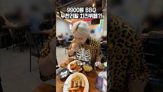 9900원에 bbq 치킨을 무한으로 먹을 수 있다고?!🍗