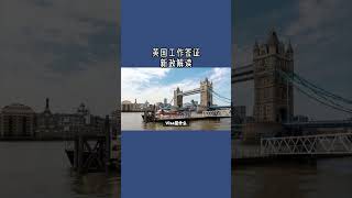 必看：英国工作签证新政解读 #英国工作签证#英国SkilledWorker工签#英国移民#英国签证#英国