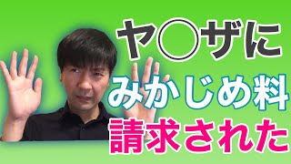 【悲報】ヤ〇ザが雀荘にやってきた【みかじめ料】