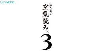 空気読みというゲームを空気読まずに遊んでみた『みんなで空気読み。３』