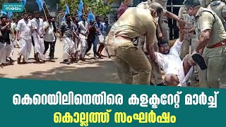 കെ റെയിലിനെതിരെ കളക്ടറേറ്റ് മാര്‍ച്ച്  കൊല്ലത്ത് സംഘര്‍ഷം