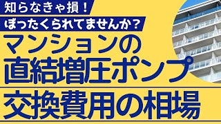 知らなきゃ損！ぼったくられてませんか？マンション直結増圧ポンプの交換費用の相場