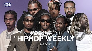 Takeoff 的槍擊案還有更多內幕？Drake於單曲〈On BS〉中暗諷已逝的 XXXTentacion、Gunna的告密行為讓所有人都開始選邊站｜本週嘻哈時事EP. 11