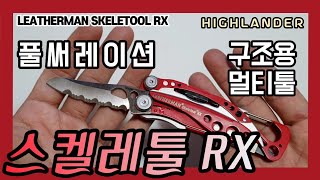 풀써레이션 나이프 구조용 멀티툴 레더맨 스켈레툴 RX serrated knife rescue multitool leatherman skeletool RX 하이랜더