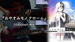 【GalGame - Dreamin' Her - 僕は、彼女の夢を見る。- OP】『おやすみモノクローム』By 倚水 Guitar \u0026 Bass cover Full version