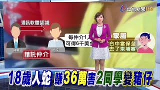 藍委救回19歲男 幕後人蛇竟是高中同學