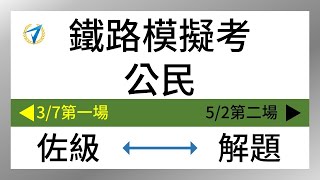 109鐵路特考《佐級公民》3/7模擬考精選解題講座【高鋒公職補習班】