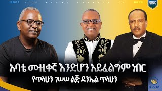 ያልተነገሩ የጥላሁን ገሰሰ ታሪኮች ከልጁ አንደበት ድምፃዊ ዳንኤል ጥላሁን   |  ዘና ሀገሬ |  ሀገሬ ቴቪ