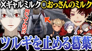 【VCRGTA3日目】ギャルのミルクに反応する男達【にじさんじ/切り抜き/葛葉/神成きゅぴ/柊ツルギ/だるまいずごっど/不破湊】