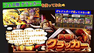 【トレクル】フェス限クラッカーを使ってみた🎉 決戦クラッカー（アルティメイト）【OPTC】【원피스 트레져 크루즈】【ONE PIECE TREASURE CRUISE】