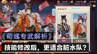 《三国志幻想大陆》荀彧专武解析,技能修改后，荀彧更适合脏水队了？