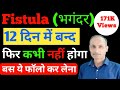 बिना ऑपरेशन फिस्टुला का उपचार, fistula homeopathic treatment, fistula ka homeopathic medicine