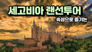 스페인 세고비아 랜선여행 | 스페인에서 꼭 가봐야 할 도시 | 마드리드 근교 동화같은 마을 | 새끼돼지 요리 퍼포먼스