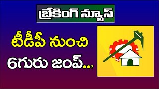 TDP Leaders Are Ready to Jump | బ్రేకింగ్ న్యూస్: టీడీపీ నుంచి 6గురు జంప్..? | PDTV News