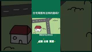 你的住宅周围有这几种路吗？#易经 #国学 #国学智慧 #传统文化 #风水环境 #易经风水 #chineseculture